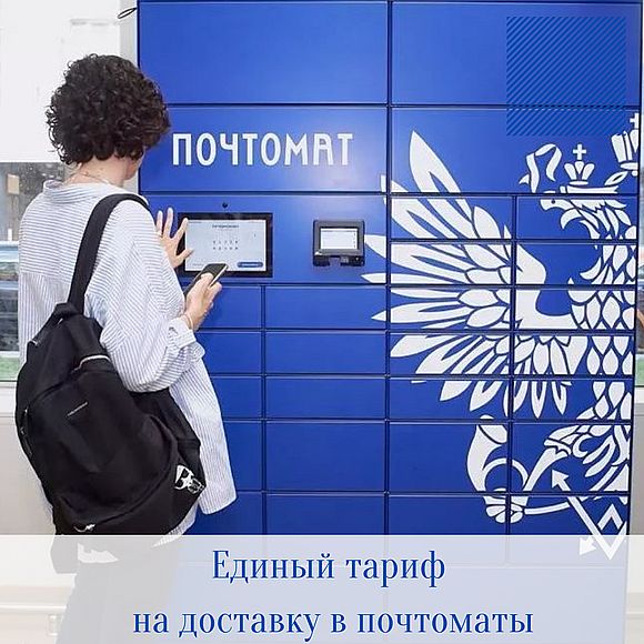 Почта России ввела единый тариф на доставку в почтоматы: 99 рублей по всей России