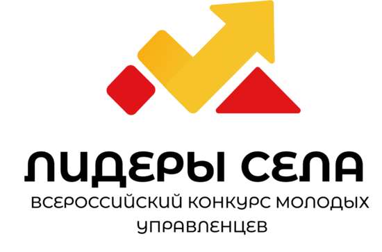 Всероссийский конкурс молодых управленцев «Лидеры села»