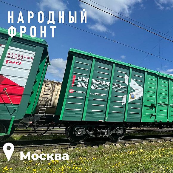 Саратовский вагон в составе «Поезда помощи» отправился на Донбасс