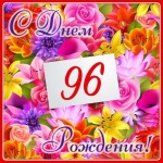 96 лет – прекрасная дата для жительницы Романовского района!