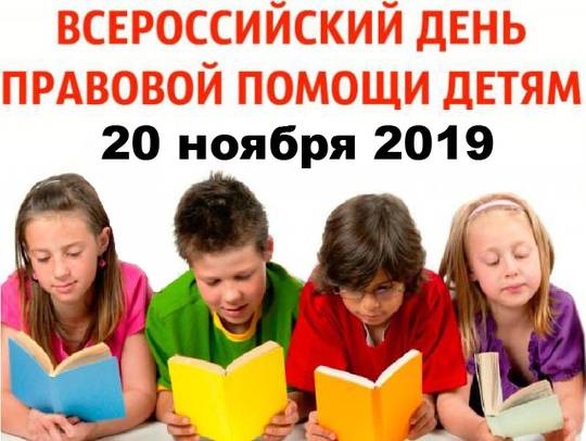 День правовой  помощи  детям