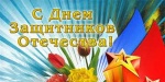 Поздравление начальника МО МВД России «Балашовский» с Днем защитника Отечества