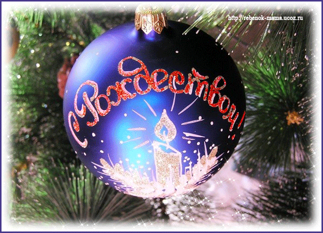 Поздравление с Рождеством Христовым!