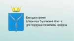 О ежегодной Премии Губернатора Саратовской области для поддержки талантливой молодежи