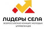 Всероссийский конкурс молодых управленцев «Лидеры села»