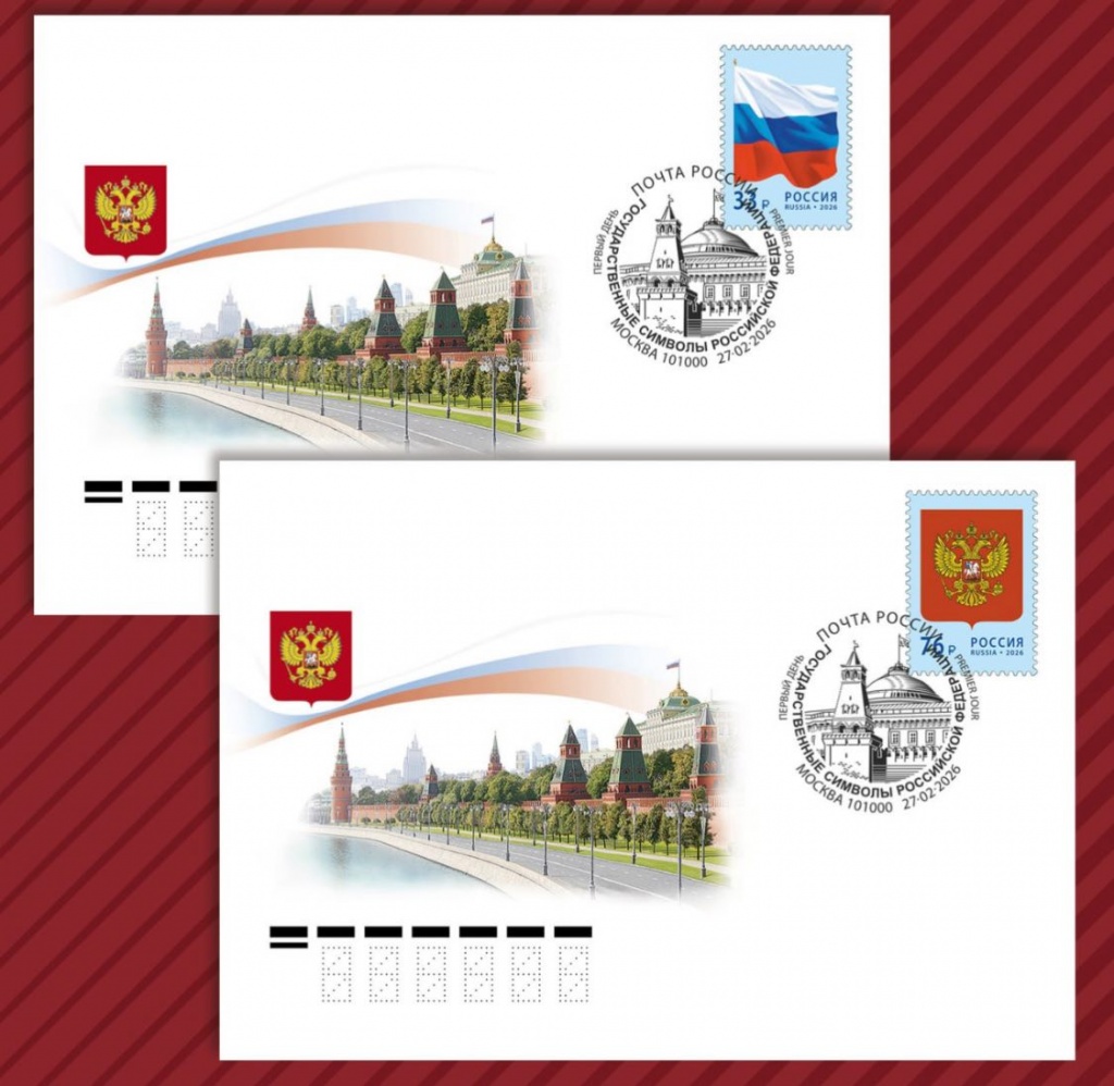 Российский герб и флаг появились на почтовых марках