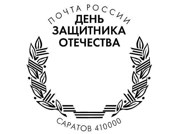 Саратовцы могут поставить на открытки праздничный штемпель «День защитника Отечества»