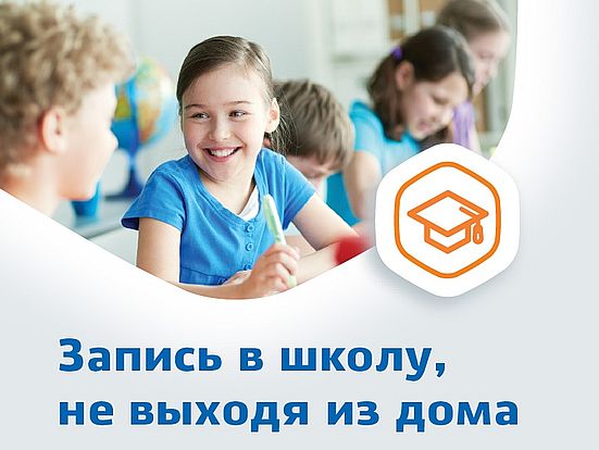 В регионе идет запись детей в первый класс. Подать заявление можно через портал «Госуслуги»