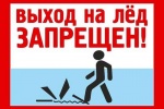 Установлен период в течение, которого запрещается выход граждан на лед.