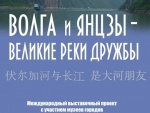 20 сентября  в 13.00 состоялось открытие передвижной выставки  «Волга и Янцзы – великие реки дружбы» в Романовской центральной библиотеке имени И.И. Фешина
