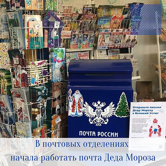 В почтовых отделениях Саратовской области начала работать почта Деда Мороза
