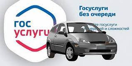 Госавтоинспекция МО МВД России «Балашовский» информирует о возможности получения государственных услуг через Интернет