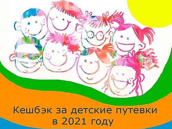 Внимание, стартует программа детского туристического кешбэка