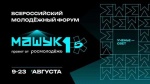 XVI Всероссийский молодёжный форум «Машук» платформы Росмолодёжь. 