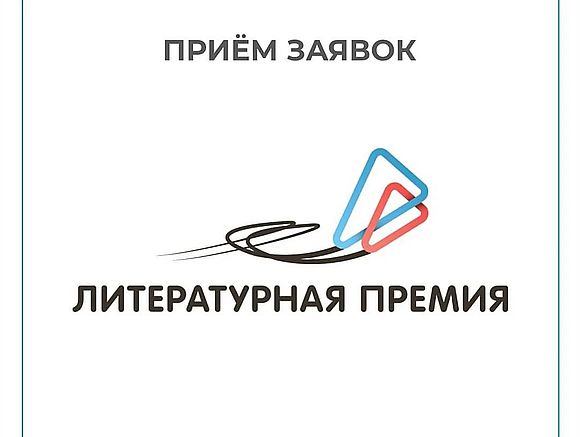 «Национальная премия для молодых авторов, пишущих на русском языке»