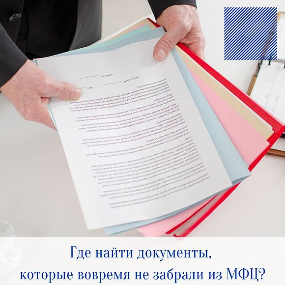 Где найти документы, которые вовремя не забрали из МФЦ?