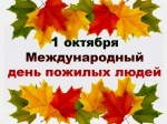Поздравление главы Романовского муниципального района А.И. Щербакова и председателя Муниципального Собрания Романовского муниципального района Н.В. Швецова с Международным днем пожилых людей
