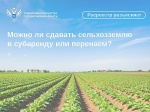 Можно ли сдавать сельхозземлю в субаренду или перенаем?