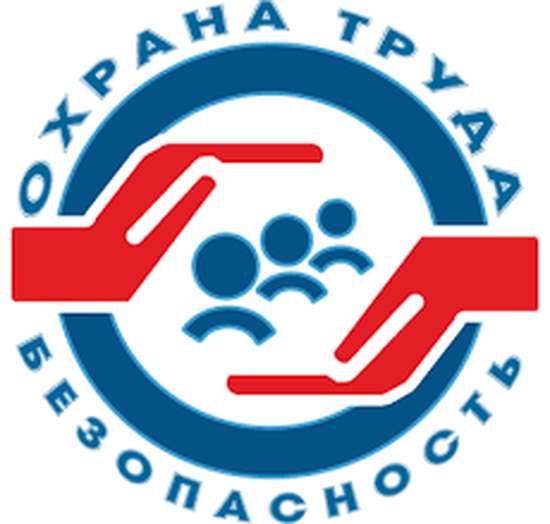 Охрана труда в организации 