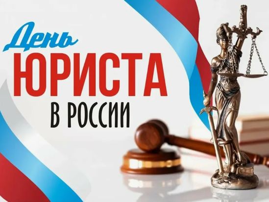 3 декабря – День юриста