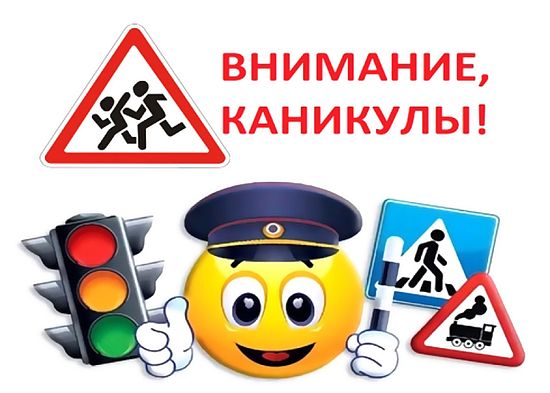 Сотрудники Госавтоинспекции проведут профилактическое мероприятие «Внимание, летние каникулы!»