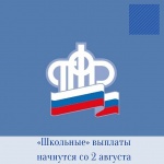 По поручению Владимира Путина «школьные» выплаты  начнутся со 2 августа