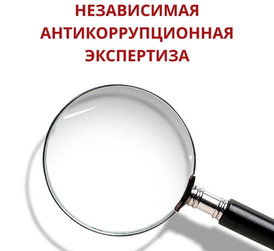 Независимая антикоррупционная экспертиза как элемент процесса нормотворчества