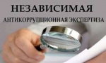 Независимая антикоррупционная экспертиза как элемент процесса нормотворчества