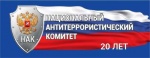 НАЦИОНАЛЬНЫЙ АНТИТЕРРОРИСТИЧЕСКИЙ КОМИТЕТ (НАК): 20 ЛЕТ НА СТРАЖЕ БЕЗОПАСНОСТИ