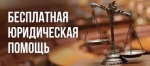 Бесплатная правовая помощь для жителей Саратовской области