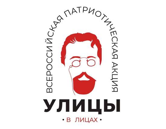 Всероссийская патриотическая акция «Улицы в лицах» 