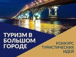 Комитет по туризму объявляет конкурс на лучшие идеи для развития саратовского туризма 