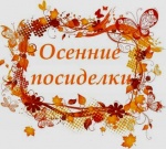 Сотрудники ГАУ СО КЦСОН Романовского района провели праздничное мероприятие  «Осенние посиделки»