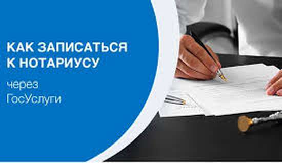 Как записаться к нотариусу на Госуслугах