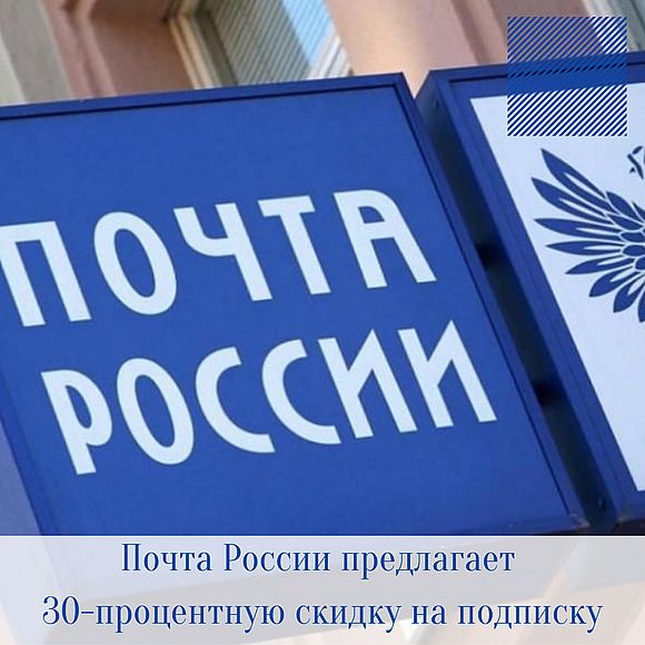 Почта России предлагает 30-процентную скидку на подписку