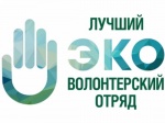 Открыт прием заявок на III Всероссийский конкурс «Лучший эковолонтерский отряд»