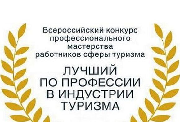 Конкурс «Лучший по профессии в индустрии туризма» 