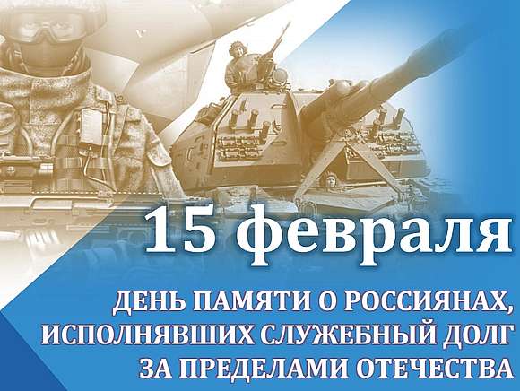 Поздравление Главы Романовского района А.И. Щербакова с Днем памяти о россиянах, исполнявших служебный долг за пределами Отечества