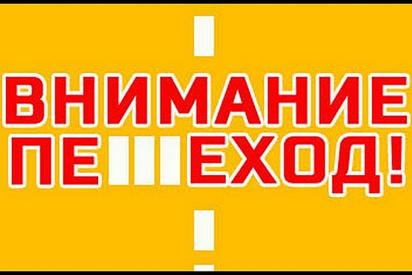 Сотрудники Госавтоинспекции проведут профилактическое мероприятия «Внимание, пешеход!»