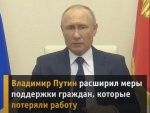 Владимир Путин расширил меры поддержки граждан, которые потеряли работу