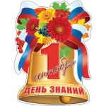 Поздравление с Днем знаний врио Губернатора Саратовской области В.В.Рааева