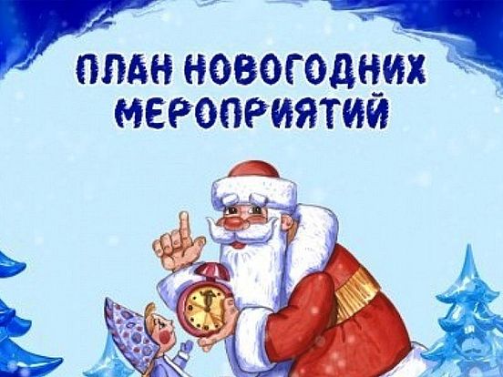 План массовых мероприятий учреждений культуры Романовского муниципального района по проведению новогодних и рождественских праздников в декабре 2025 года и январе 2026 года