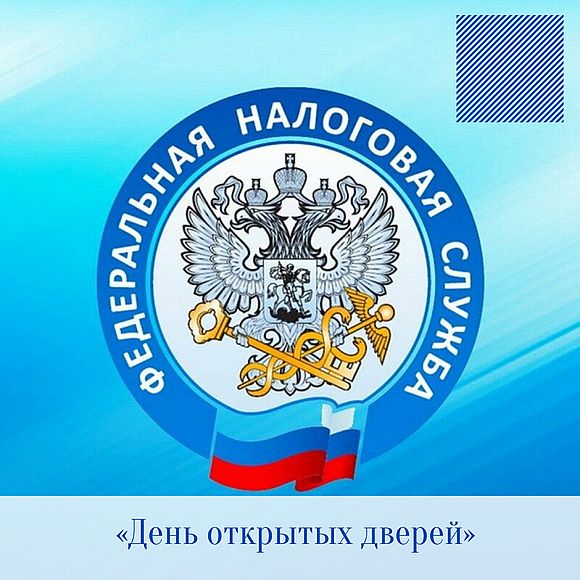 11 марта налоговая приглашает бизнес-сообщество рассказать о своих проблемах