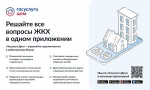  Порядка 172 тысяч жителей региона стали пользователями мобильного приложения «Госуслуги.Дом» 