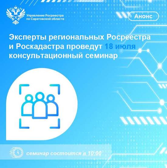 Эксперты региональных Росреестра и Роскадастра проведут консультационный семинар для профессионалов рынка недвижимости 