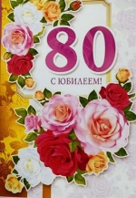 Романовский получатель соцуслуг отмечает юбилей.