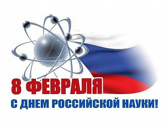 Региональный Росреестр поздравляет своих партнёров - саратовскую науку!