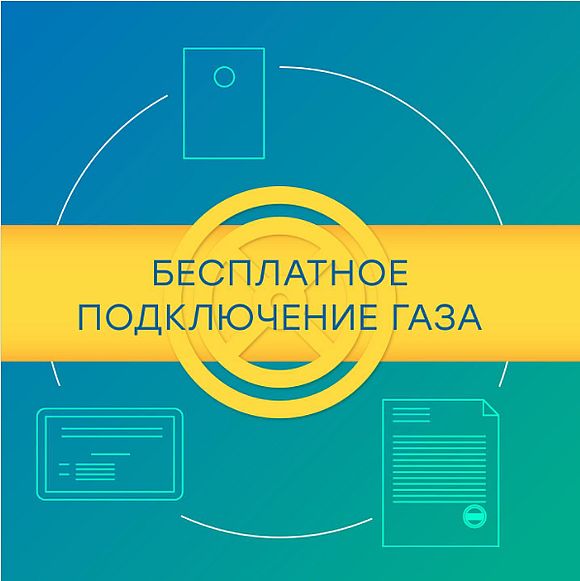 Как подключить газ бесплатно?