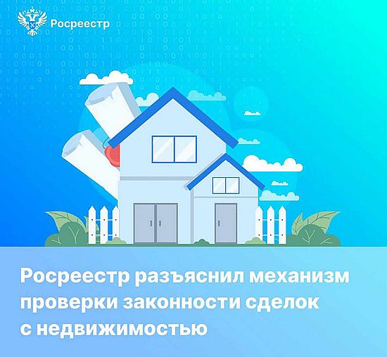 Росреестр разъяснил механизм проверки законности сделок с недвижимостью