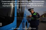 Сотрудники Госавтоинспекции проводят профилактическое рейдовое мероприятие «Пассажирский транспорт»
